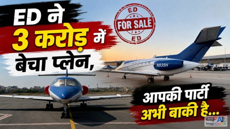 बंपर रिटर्न के नाम पर जनता से किया खेल, ED ने 3 करोड़ में बेच दिया 14 करोड़ वाला प्लेन, आपकी पार्टी अभी बाकी है…