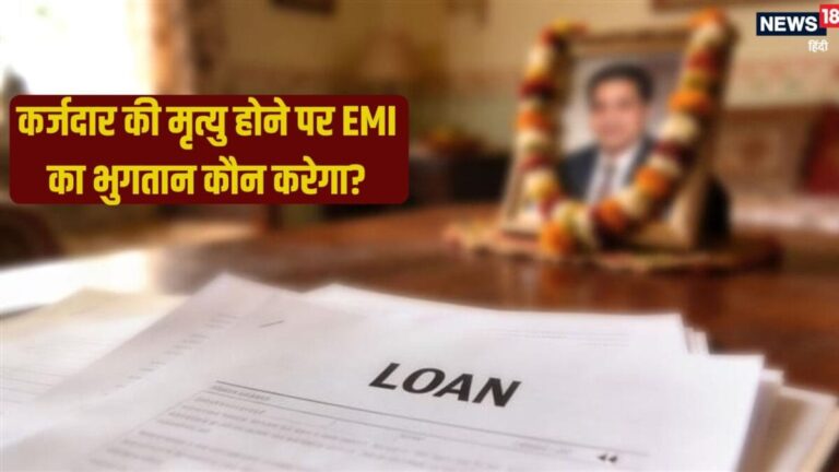 High Court Big verdict | Bank Loan | Wife-Children News – कर्जदार की मृत्यु होने पर EMI का भुगतान कौन करेगा? उच्च न्यायालय का चौंकाने वाला फैसला!