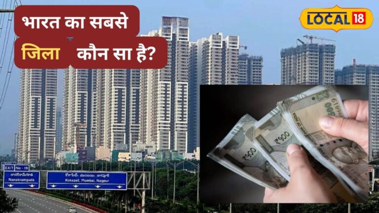 Richest District in India: मुंबई-बेंगलुरु नहीं… यह है भारत का सबसे अमीर जिला, हर व्यक्ति कमाता है ₹11.46 लाख
