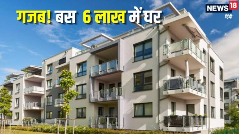 Housing Scheme Latest News: 6 लाख रुपये में घर खरीदने का मौका, जानिए किसे मिलेगा फायदा और कैसे करें आवेदन