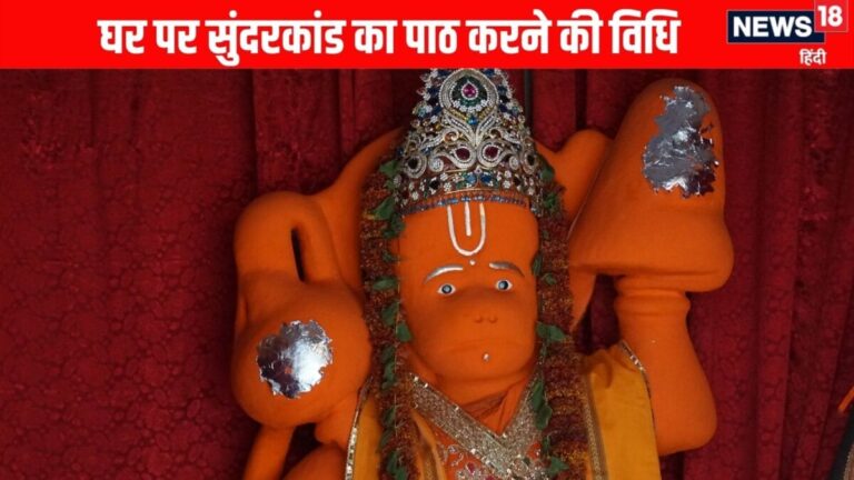 Ghar me Sundarkand Path: घर पर सुंदरकांड का पाठ करते समय ना करें ये गलतियां? दिशाओं के साथ जानें संपूर्ण विधि, नियम और महत्व