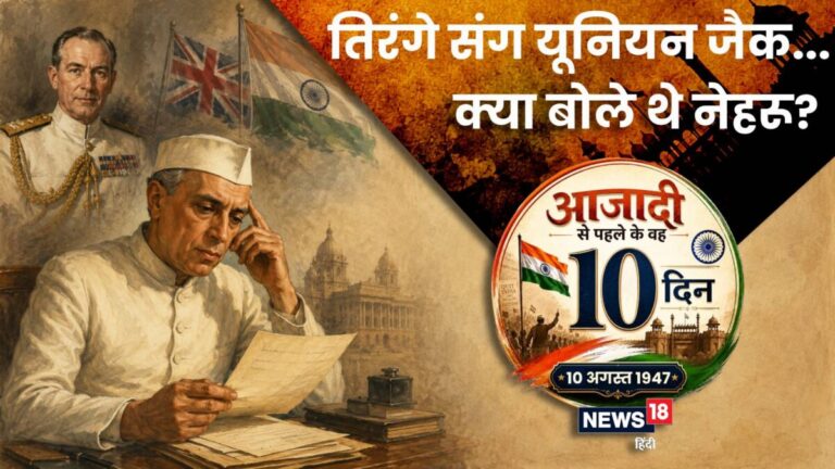 10 अगस्त 1947: तिरंगे के साथ यूनियन जैक पर नेहरू ने क्या कहा? उसी दिन जोगेंद्रनाथ मंडल पर मेहरबान हुआ पाकिस्तान