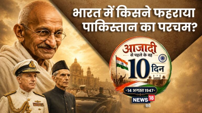 Independence Day Special: भारत में कहां फहराया पाकिस्तान का परमच? पूरी हो गई जिन्ना के मन की सबसे बड़ी मुराद, कराह उठा बापू का दिल!