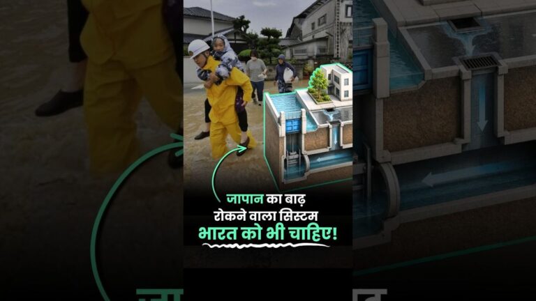 कैसे जापान ने बाढ़ को हराया? | Japan Flood Control System