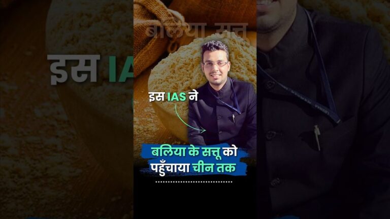 IAS Ojaswi Raj की सोच ने बदल दी बलिया के सत्तू की पहचान | Sattu Pops