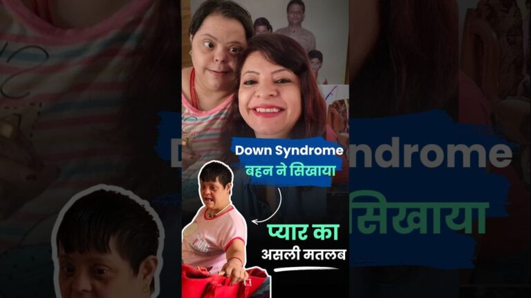 Down Syndrome बहन ने सिखाया प्यार का असली मतलब