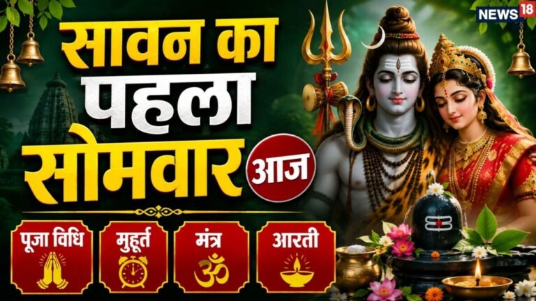 sawan pehla somwar 2026 today in sukarma yoga shubh muhurat shiv mantra | शुभ योग में सावन का पहला सोमवार आज, जानें महत्व, पूजा विधि, शुभ मुहूर्त, मंत