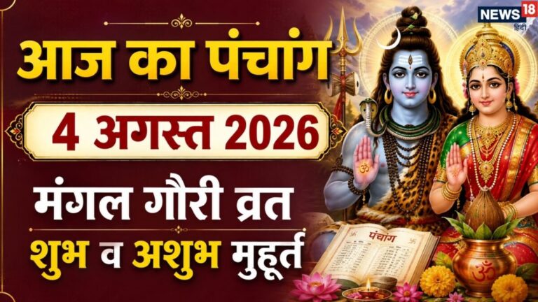aaj ka panchang 4 August 2026 | sawan pehla mangla gauri vrat muhurat Mangalwar | आज का पंचांग, 4 अगस्त 2026 मंगला गौरी व्रत