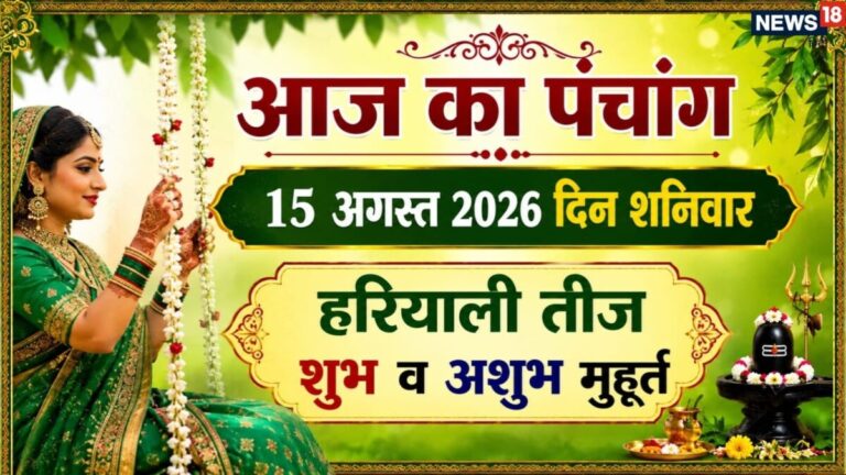 aaj ka panchang 15 August 2026 | sawan hariyali teej vrat 2026 muhurat Shaniwar | आज का पंचांग, 16 अगस्त 2026 हरियाली तीज शुभ मुहूर्त