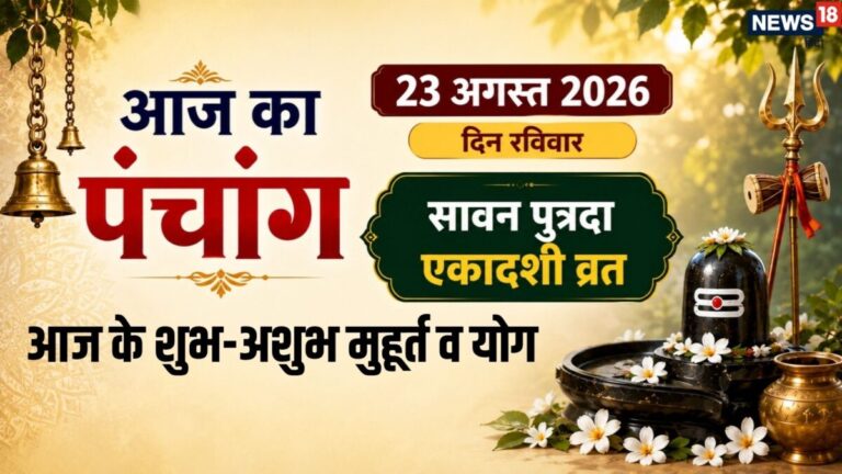 aaj ka panchang 23 August 2026 | Sawan putrada ekadashi vrat 2026 shubh muhurat raviwar vrat| आज का पंचांग, 23 अगस्त 2026