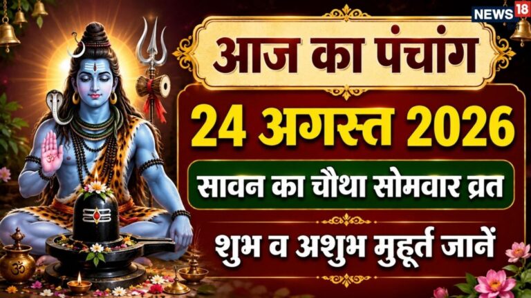 aaj ka panchang 24 August 2026 | Sawan maas dwadashi tithi 2026 muhurat Somwar vrat | आज का पंचांग, 24 अगस्त 2026