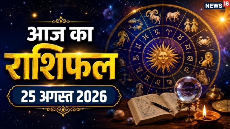 aaj ka rashifal 25 August 2026 Tuesday horoscope | Sawan bhaum pradosh vrat zodiac prediction mesh to meen rashi| आज का राशिफल 25 अगस्त 2026