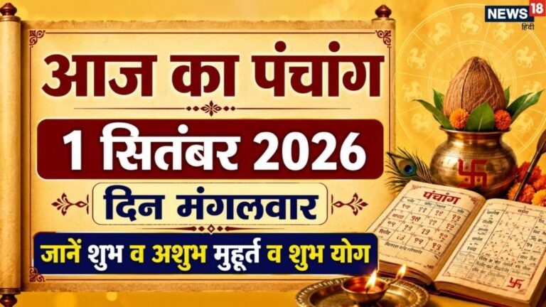 aaj ka panchang 1 September 2026 | bhadrapad maas chaturthi tithi 2026 muhurat Mangalwar vrat | आज का पंचांग, 1 सितंबर 2026