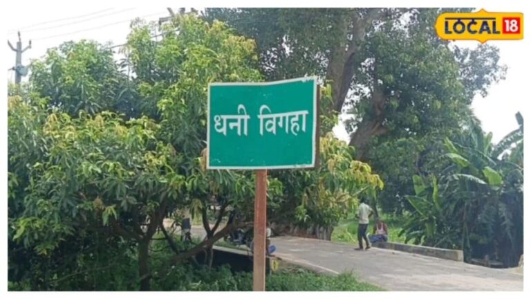 बिहार का अनोखा गांव, नाम ‘धनी’ लेकिन एक भी करोड़पति नहीं! दिलचस्प है कहानी