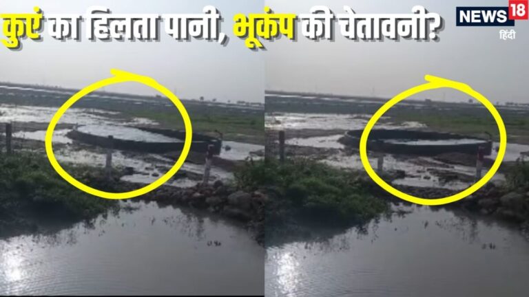 Morbi Viral Video: कुएं में अचानक उठने लगीं समुद्र जैसी लहरें, क्या आने वाला है भूकंप? विशेषज्ञ ने बताया सच