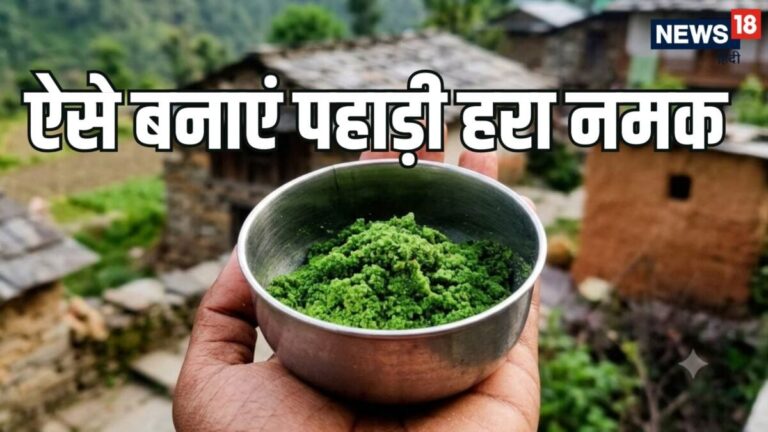Pahadi Hara Namak Recipe: पहाड़ी हरा नमक के आगे फीके लगेंगे अचार और चटनी, नोट करें इसे बनाने की आसान विधि