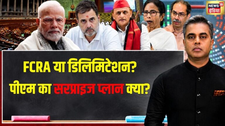 संसद में ऐसा कौन सा बिल ला रहे मोदी-शाह, इंडी कैंप में मच गई जबदस्त खलबली