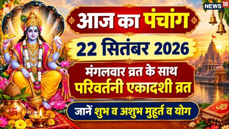 aaj ka panchang 22 September 2026 | Parivartini Ekadashi 2026 muhurat and shubh yog mangalwar vrat | आज का पंचांग, 4 सितंबर 2026 परिवर्तनी एकादशी शुभ