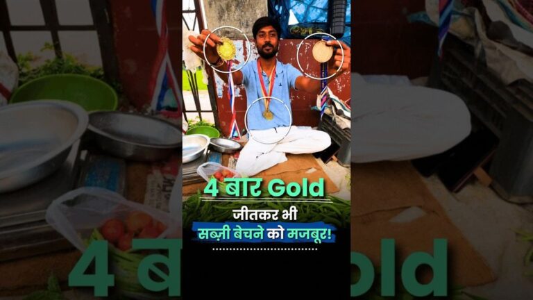 4 बार Gold जीतकर भी खिलाड़ी सब्ज़ी बेचने को मजबूर |Amardeep Kumar