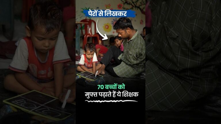 पैरों से लिखकर 70 बच्चों को मुफ्त पढ़ाते हैं ये शिक्षक | Teacher Without Hands