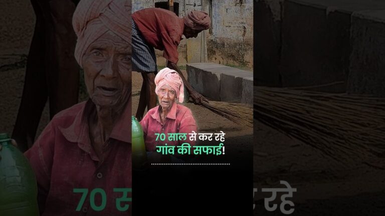 80 साल के दादा 60 साल से कर रहे गांव की सफाई | Inspiration | West Bengal
