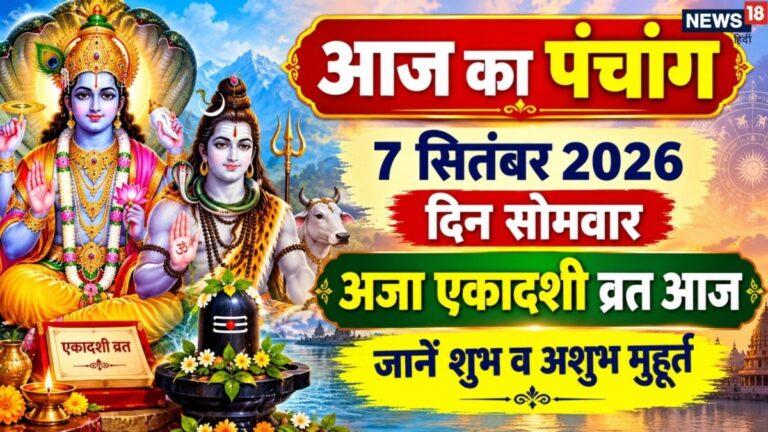 aaj ka panchang 7 September 2026 | aja ekadashi vrat 2026 muhurat Somwar vrat | आज का पंचांग, 7 सितंबर 2026, अजा एकादशी व्रत