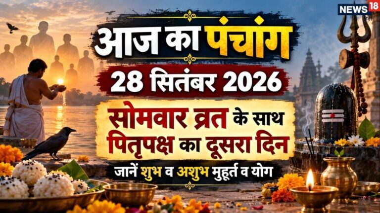 aaj ka panchang 28 September 2026 | ashwin maas krishna paksha dwitiya tithi 2026 muhurat Somwar vrat | आज का पंचांग, 28 सितंबर 2026 पितृपक्ष दूसरा दि