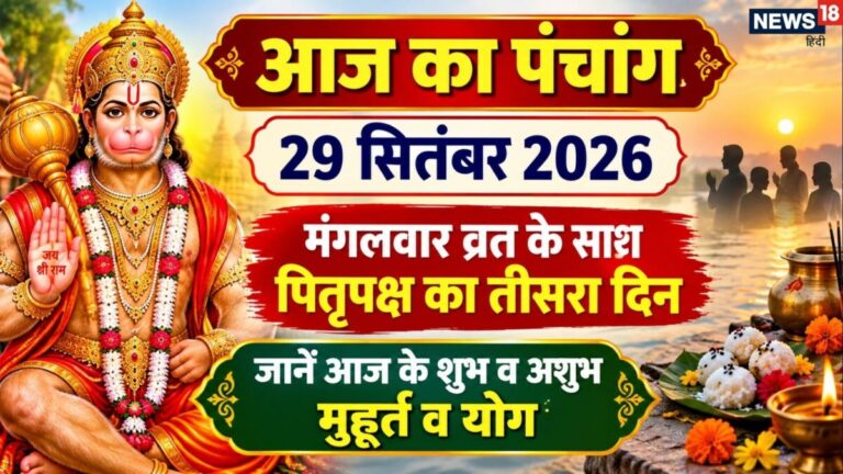 aaj ka panchang 29 September 2026 | ashwin maas tritiya tithi 2026 muhurat Mangalwar vrat | आज का पंचांग, 29 सितंबर 2026 मंगलवार व्रत शुभ व अशुभ मुहूर