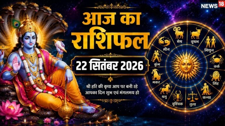 aaj ka rashifal 22 September 2026 Tuesday horoscope | Parivartini Ekadashi zodiac prediction mesh to meen rashi | आज का राशिफल 22 सितंबर 2026 परिवर्तन
