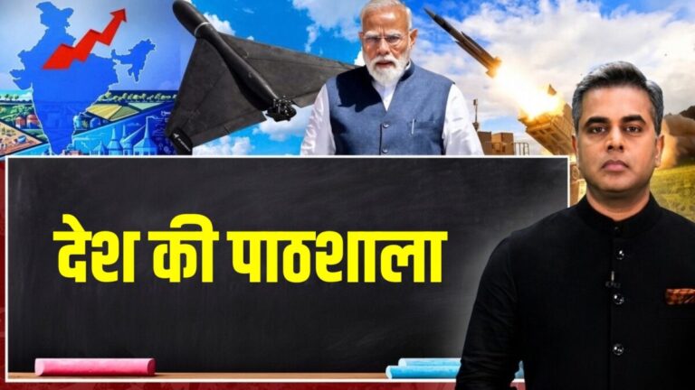 Sushant Sinha Desh Ki Pathshala: इकॉनमी बम-बम… युद्ध की तैयारी नेक्सट लेवल… पीएम मोदी क्या गजब करने जा रहे?