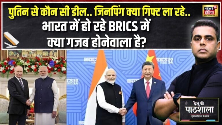 पुतिन से कौन सी डील… जिनपिंग क्या गिफ्ट ला रहे… दिल्ली BRICS समिट में क्या गजब होने वाला है?