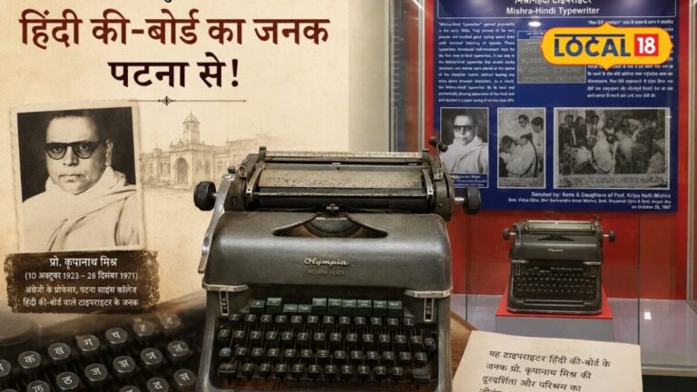 पटना ने दुनिया को दिया पहला हिंदी टाइपराइटर, प्रो.कृपानाथ मिश्र ने किया था कमाल, जानिए कहानी
