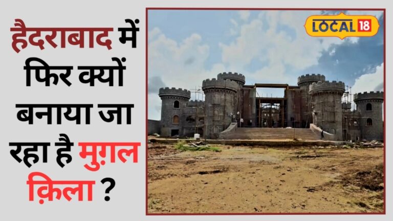 Hyderabad News I चारमीनार-गोलकोंडा की धरती पर नया मुगल फोर्ट, 50 कमरों का शाही ठिकाना तैयार