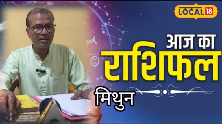 Mithun Rashifal: रिश्ते में शक और तनाव से बचें, ऑफिस की राजनीति और जल्दबाजी से रहे दूर, करियर में धैर्य देगा बड़ा फायदा