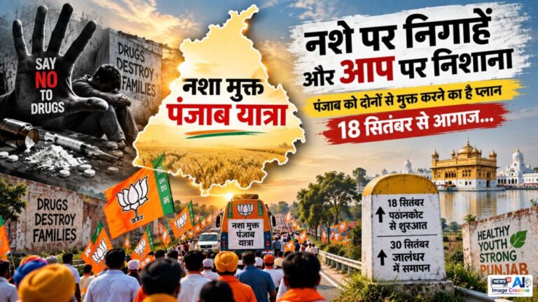 नशे पर निगाहें और AAP पर निशाना, पंजाब को दोनों से मुक्त करने का है प्लान, 18 सितंबर से BJP कर रही आगाज