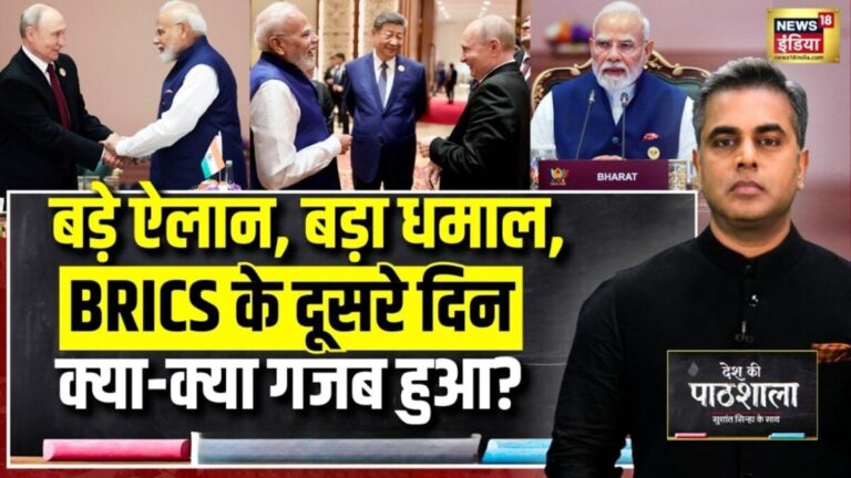 Sushant Sinha Desh Ki Pathshala: ब्रिक्स समिट में पीएम मोदी ने वो कर दिखाया, ‘नाराज फूफा’ भी तारीफ करने लगे!
