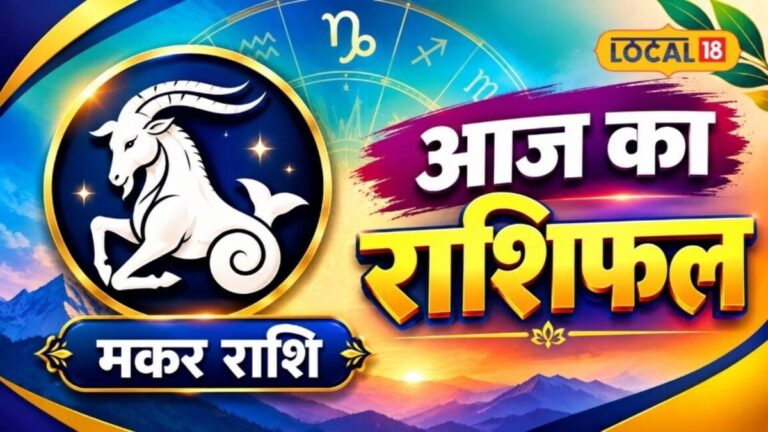 Aaj Ka Makar Rashifal: मकर राशि वालों के लिए करियर में नई राह खुलेगी, महत्वपूर्ण संपर्क आएंगे काम, जानें आज का उपाय
