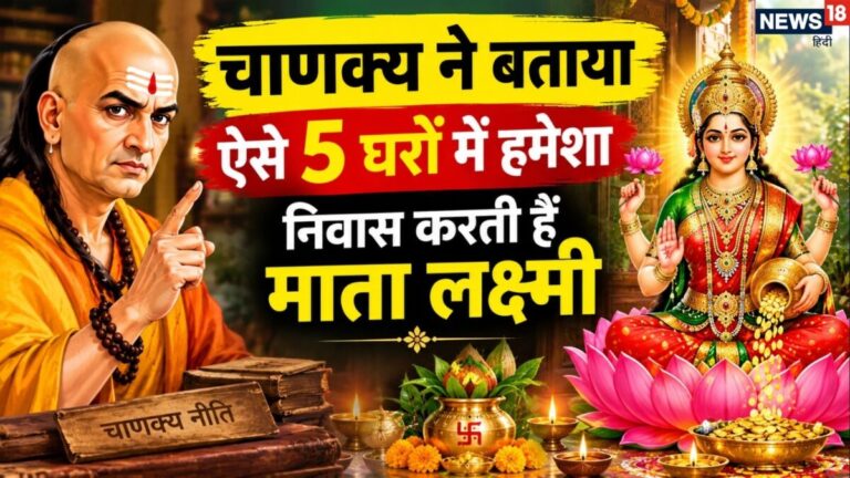 Chanakya Niti for Wealth: ऐसे 5 घरों में खुद चलकर आती हैं मां लक्ष्मी! आज ही जान लें आचार्य चाणक्य के ये 5 शक्तिशाली पाठ