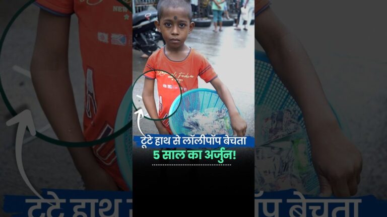 5 साल का अर्जुन: टूटा हाथ, नंगे पैर और परिवार की जिम्मेदारी