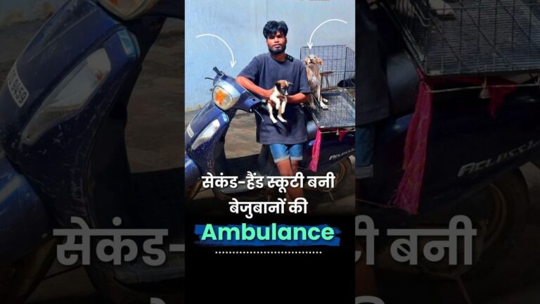 पशुओं की जान बचाने के लिए Scooty को बना दिया Ambulance