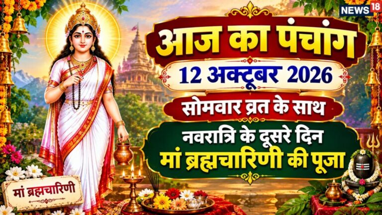 aaj ka panchang 12 october 2026 monday ashwin shukla dwitiya 2026 shardiya navratri second day today | आज सोमवार व्रत के साथ शारदीय नवरात्रि का दूसरा
