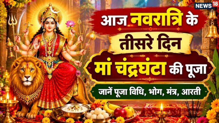 shardiya navratri 2026 third day of maa Chandraghanta puja know maa Chandraghanta puja vidhi bhog mantra and maa ki aarti | आज नवरात्र के तीसरे दिन मा