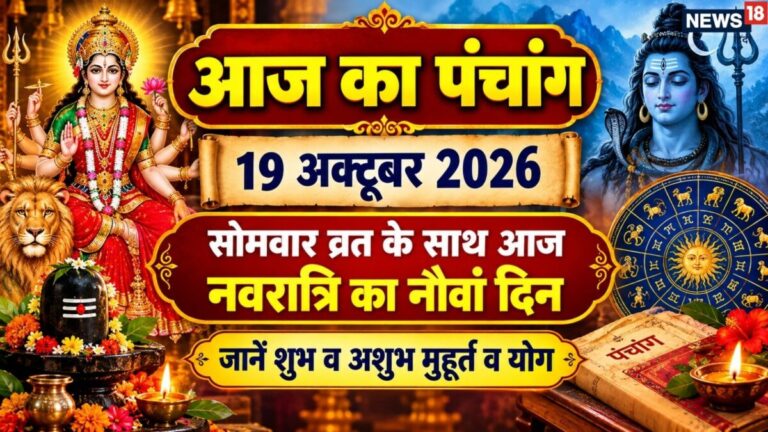 aaj ka panchang 19 October 2026 | ashwin maas shukla navami tithi 2026 muhurat Somwar vrat | आज का पंचांग, 19 अक्टूबर 2026 सोमवार व्रत के साथ नवरात्रि