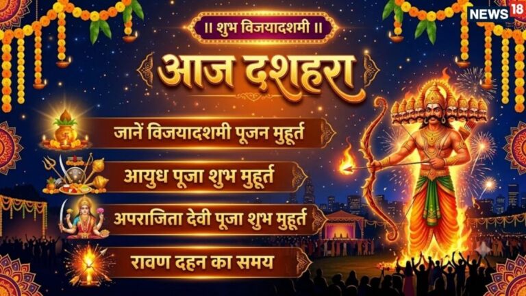 Dussehra 2026 today know vijayadashami Ayudha Puja muhurat and ravan dahan ka time | आज मनाया जाएगा दशहरा, जानें विजयादशमी और आयुध पूजा का शुभ मुहूर्त
