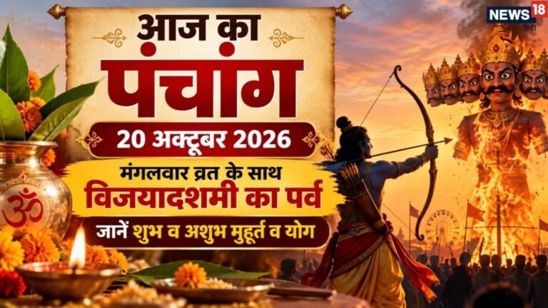 aaj ka panchang 20 October 2026 | ashwin maas dashmi tithi 2026 muhurat dussehra mangalwar vrat | आज का पंचांग, 20 अक्टूबर 2026