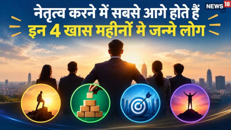 Natural Leaders Numerology: इन 4 महीनों में जन्मे लोग माने जाते हैं स्वाभाविक लीडर, जन्म से ही होती है नेतृत्व करने की स्पेशल क्षमता