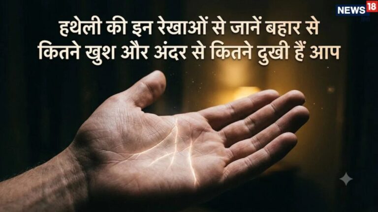 Palmistry: हथेली की ये छोटी-छोटी रेखाएं खोलती हैं मन के गहरे राज, बताती हैं बहार से कितने खुश और अंदर से कितने दुखी हैं आप
