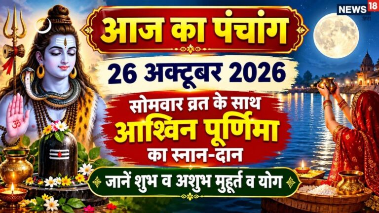 aaj ka panchang 26 October 2026 | ashwin purnima snan daan 2026 muhurat Somwar | आज का पंचांग, 26 अक्टूबर 2026, सोमवार व्रत के साथ आज आश्विन पूर्णिमा