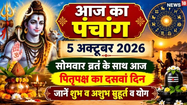 aaj ka panchang 5 October 2026 | ashwin maas dashmi tithi 2026 muhurat Somwar Shiv vrat | आज का पंचांग, 5 अक्टूबर 2026