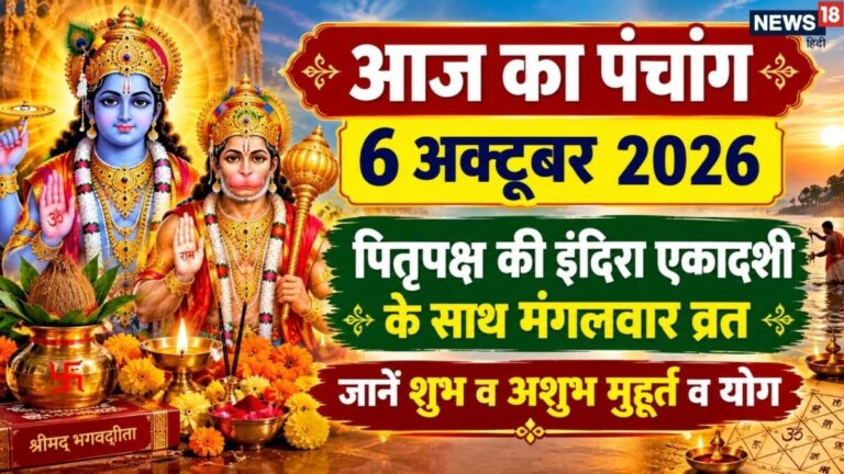 aaj ka panchang 5 October 2026 | pitru paksha indira Ekadashi vrat 2026 today muhurat sarvartha siddhi yog | आज का पंचांग, 5 अक्टूबर 2026 पितृपक्ष इंद